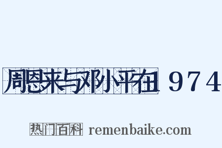 周恩来与邓小平在1974是什么意思的图片